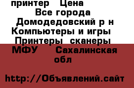 принтер › Цена ­ 1 500 - Все города, Домодедовский р-н Компьютеры и игры » Принтеры, сканеры, МФУ   . Сахалинская обл.